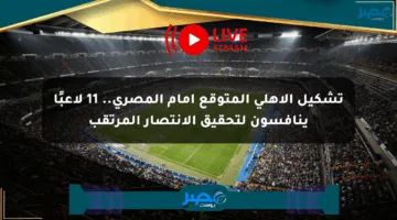 تشكيل الأهلي المتوقع أمام المصري.. 11 لاعبًا ينافسون لتحقيق الانتصار المرتقب